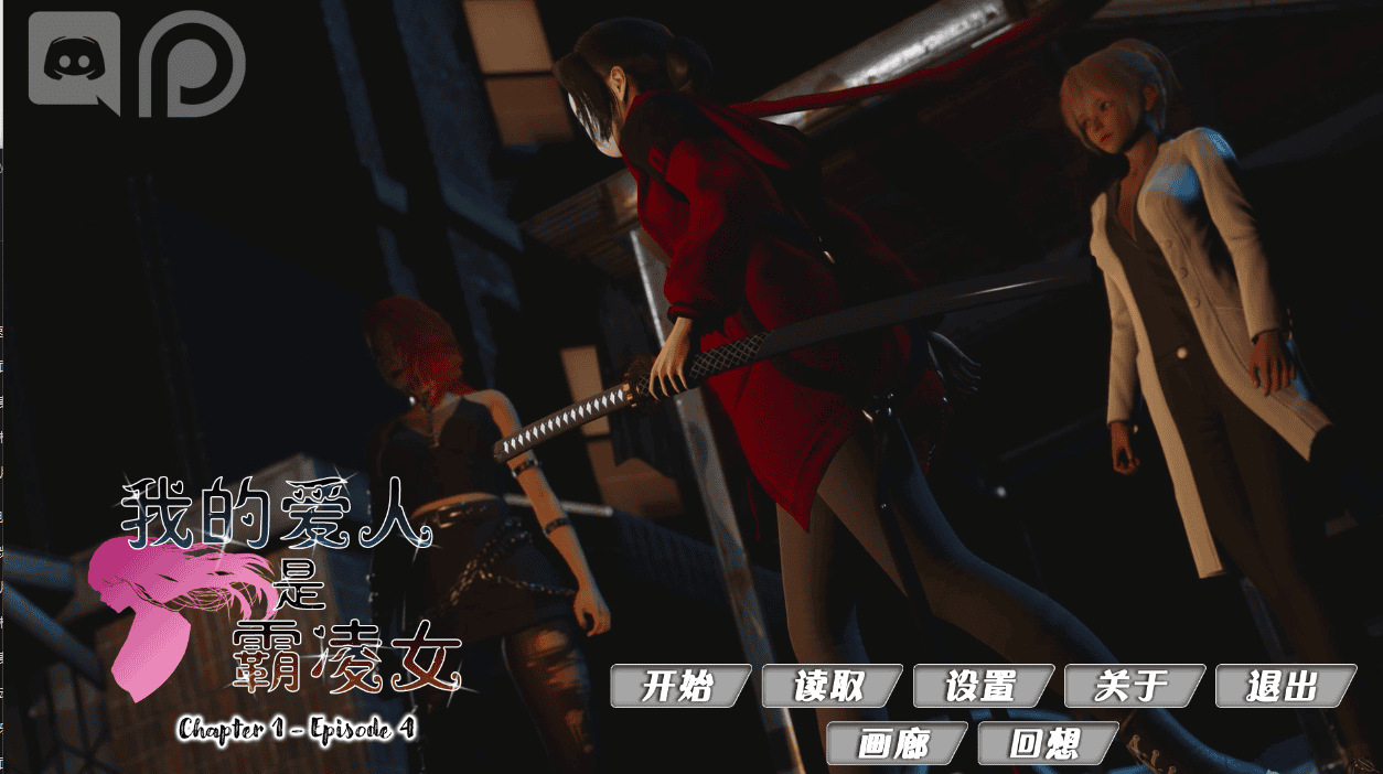 必玩神作【我的女友是恶霸】Ch1 Ep4 汉官中精翻版 PC+安卓 13G