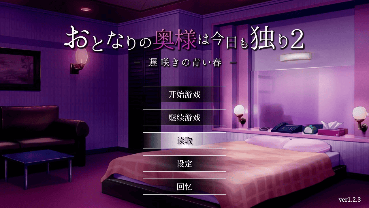 日式SLG【隔壁太太今天也独自一人2】第2部Steam官方中文步兵版 900MB