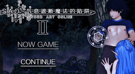 爆款RPG【刀剑SAO~气息遮断魔法陷阱Ⅱ】第2部 v0.90 官方中文 4.9G