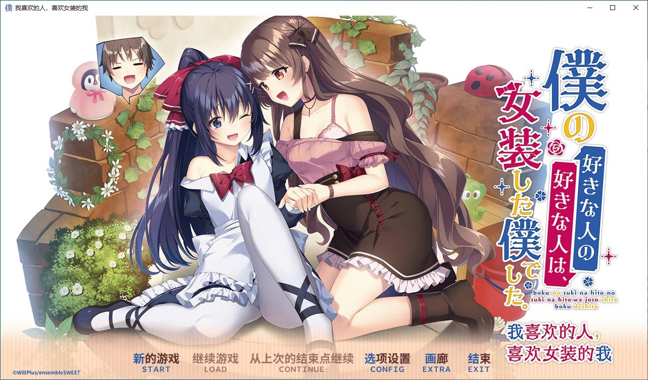 ADV【我喜欢的人，喜欢女装的我】 官方中文版 2.5G