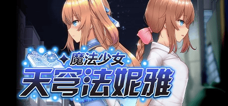 神作RPG必玩【魔法少女天穹法妮雅】V1.24 原版 汉化-步兵 3G