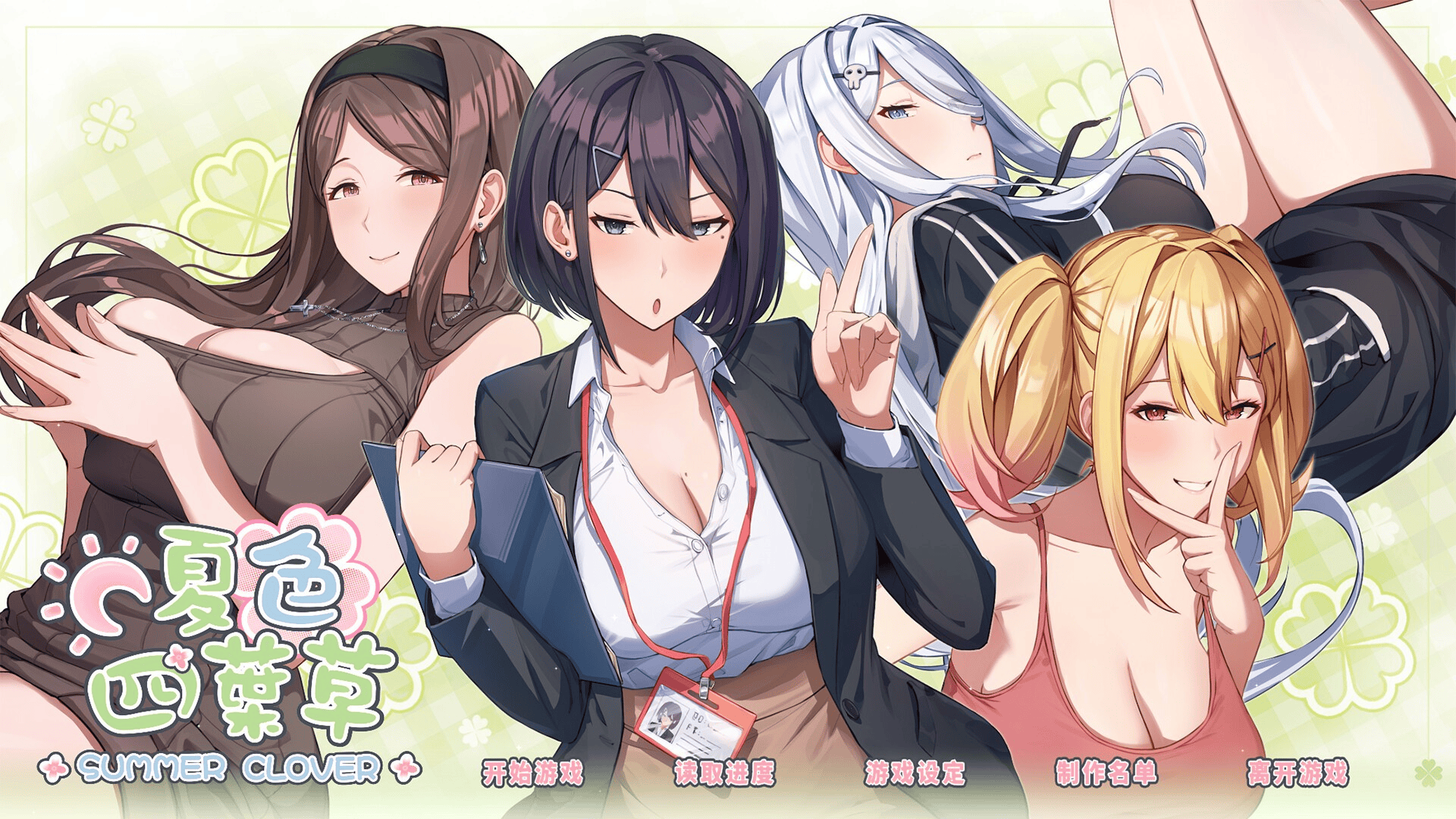 必玩神作SLG【夏色四叶草】V1.11 官方中文版  5.1G