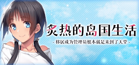ADV【炙热的岛国生活-移居成为管理员根本就是来到了天堂】 官方中文 1.4G