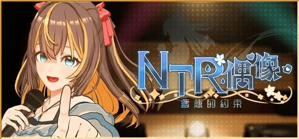3D全动态【NTR偶像-梦之约定】 v2.0 官方中文正式版 3.5G