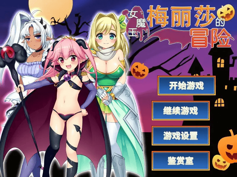 RPG【女魔王梅丽莎的冒险】V1.03 完结 Steam官方中文步兵版 1.1G