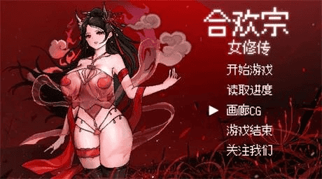 国产RPG【合欢宗女修传】v0.25 官方中文步兵版 650M