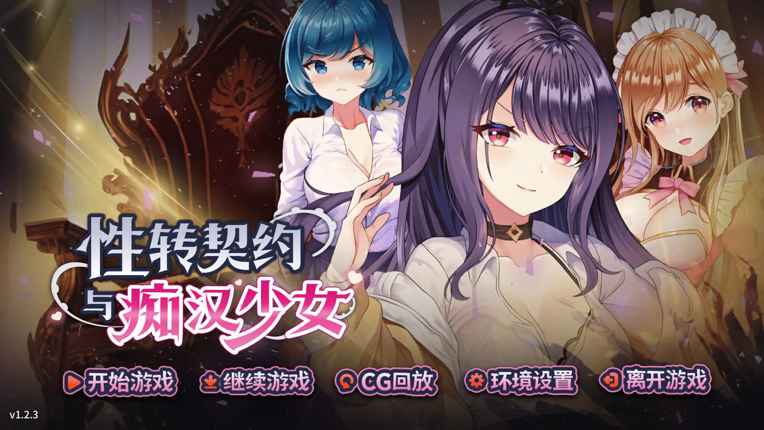 养成SLG【性转契约与痴汉少女】v1.3.4 Steam官方中文 步兵 2.75G