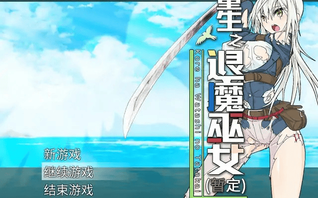 RPG【重生之退魔巫女】完结 官方中文步兵版 1.1G