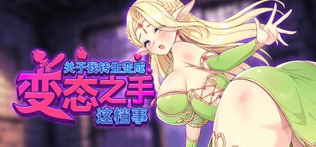 精致ACT【关于我转生变成变态之手的这档事】v1.0 Steam官方中文步兵版 3G