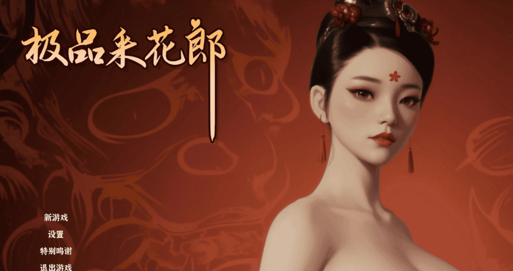 中国古风3D-步兵【极品采花郎】V2.0.1-BUG修复版 官中步兵+通关、作弊存档 9.3G