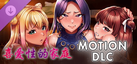超拔作ADV【喜爱性的家庭】-Steam官中+MOTION DLC  4G