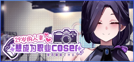 精品SLG【29岁的人妻想成为职业coser是否搞错了什么？】v1.05 Steam官方中文步兵版 1.7G