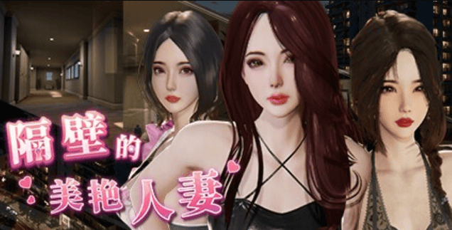 必玩窥视神作【隔壁的美艳人妻】v1.7.9 官方中文 13G