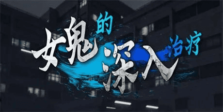 3D全动态【女鬼的深入治疗】v0.3 DL官方中文版 6.9G