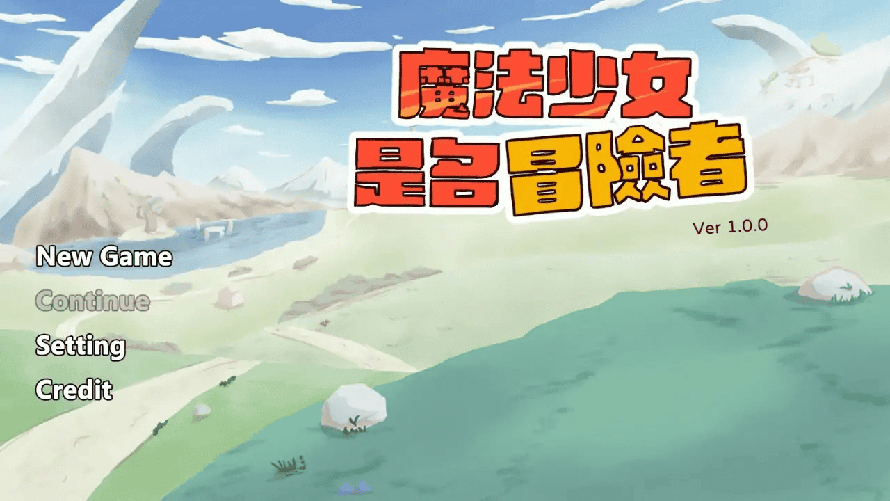 日式SLG【魔法少女是名冒险者】v1.00 官方中文版 650MB