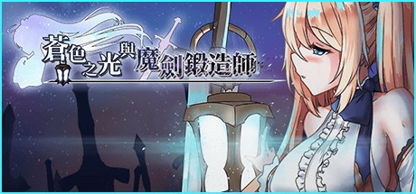 RPG神作【苍色之光与魔剑锻造师】v1.04R Steam官方中文正式-步兵版 3.2G