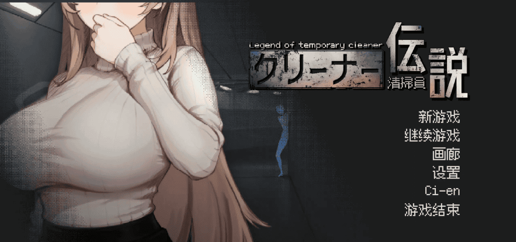 日式SLG【清洁工传奇】v1.11 官方中文正式版 1G