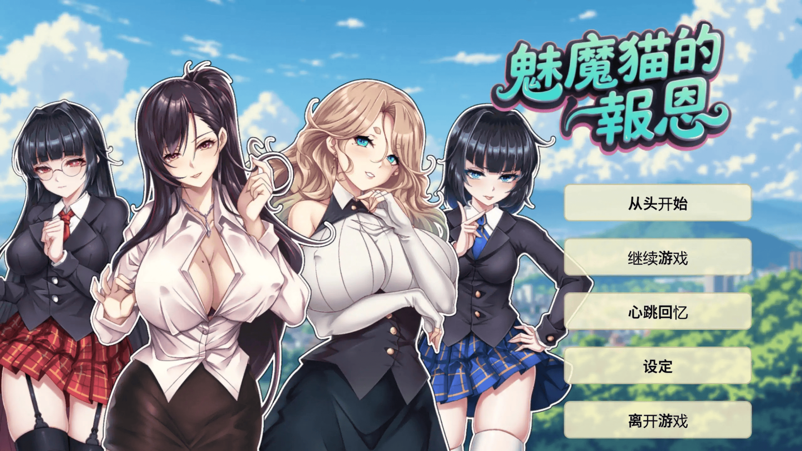 精致SLG【魅魔猫的报恩】 官方中文版 1.3G