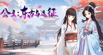 国风RPG【公主:东方与远征】官方中文-步兵版 1.7G