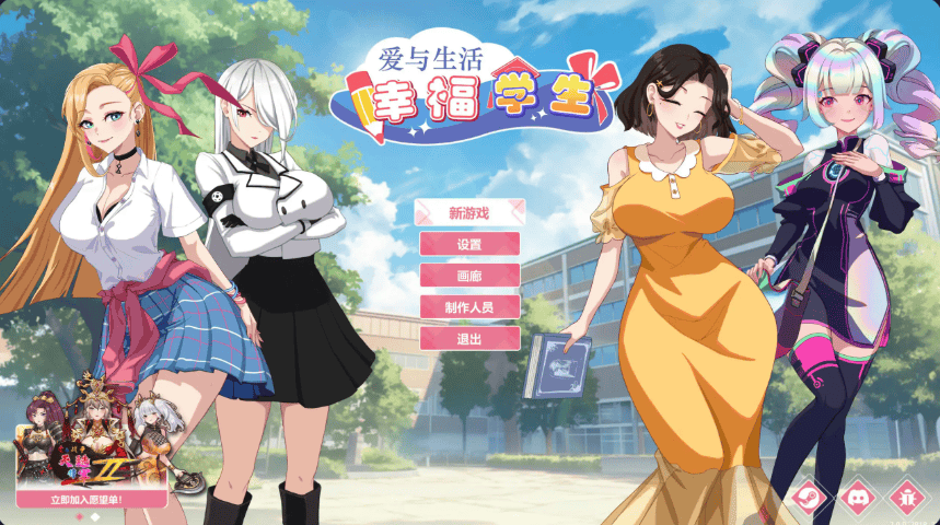 全动态-神作【爱与生活:幸福学生】v2.2.0 Steam官方中文-步兵版 7.5G