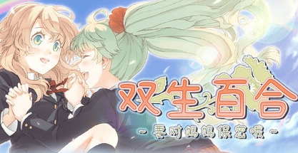 ADV【双生百合～要对妈妈保密哦～】v1.0 Steam官方中文步兵版 PC+安卓 2.3G