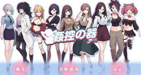 监控类-精致SLG【奸控器】完结 官方中文版+1-2全DLC 1.2G