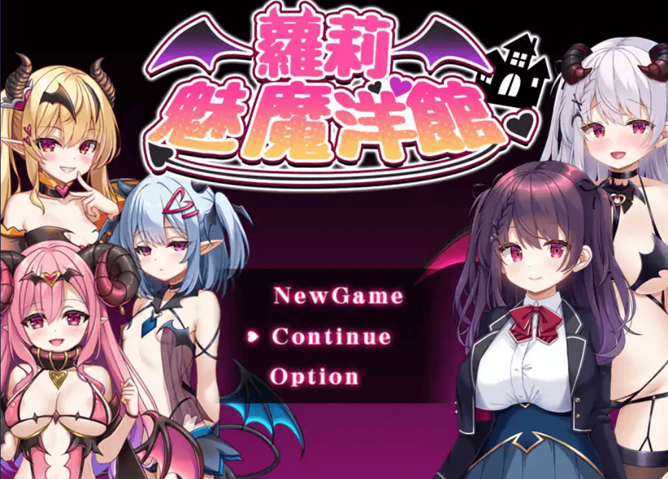 RPG【萝莉魅魔洋馆】官方中文步兵版 900MB