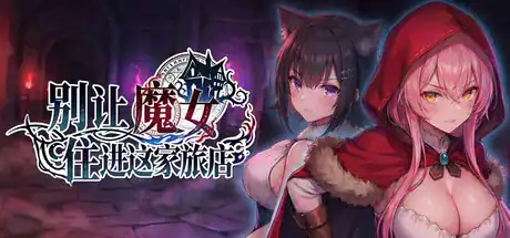 精致SLG【别让魔女住进这家旅店】v1.0 Steam官方中文-步兵版 2.65G