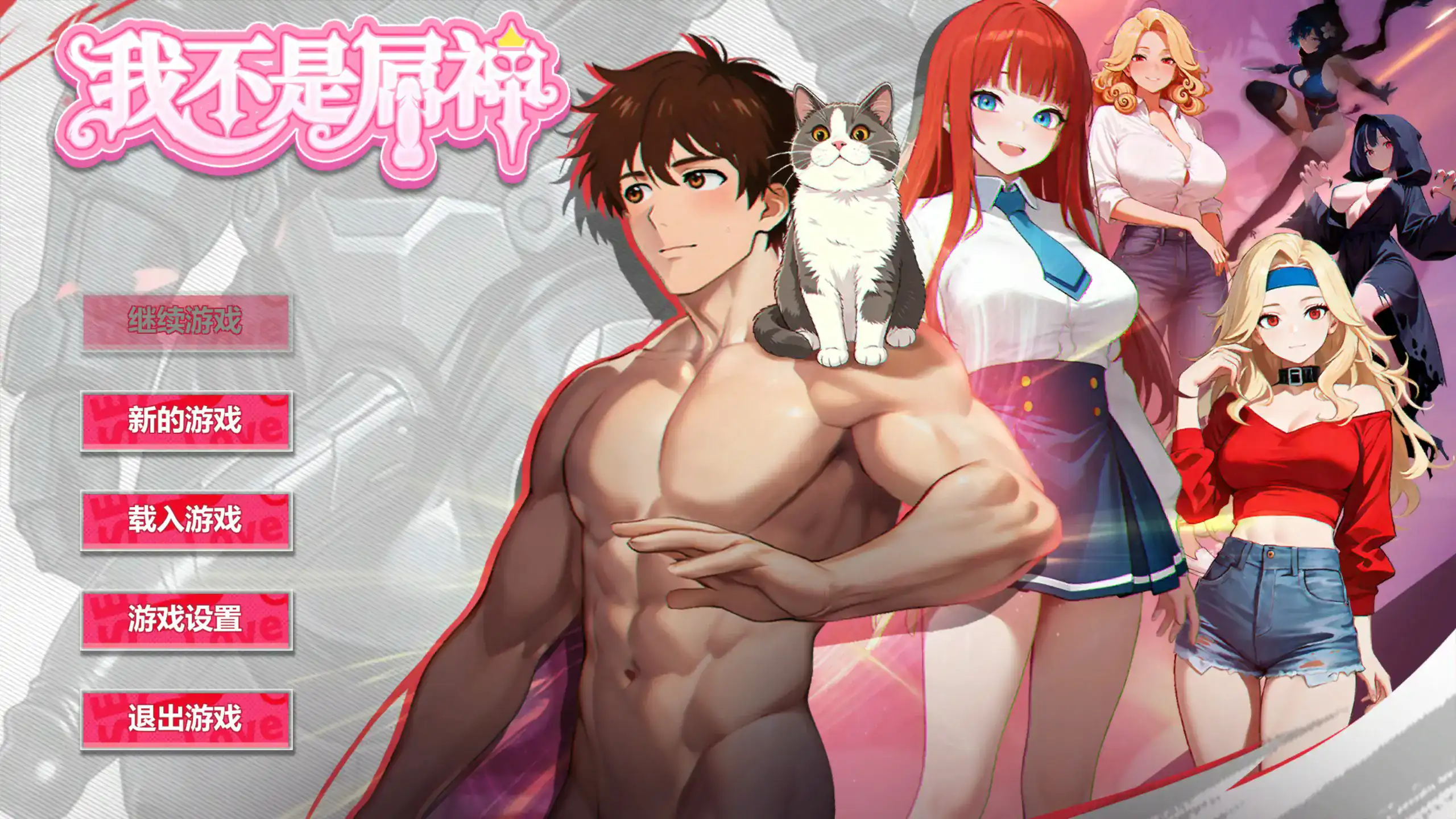 【日系SLG/官中/养成】我不是屌神 官方中文版【PC/0.9G】 封面图 1